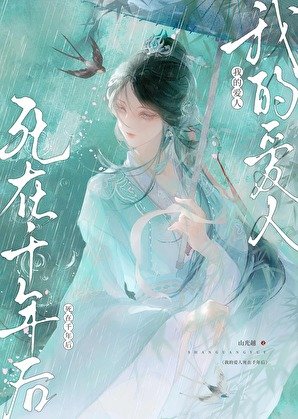 《我的爱人死在千年后》
