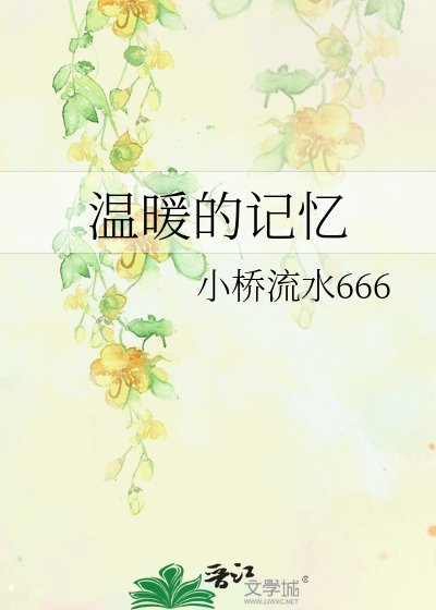 温暖的记忆