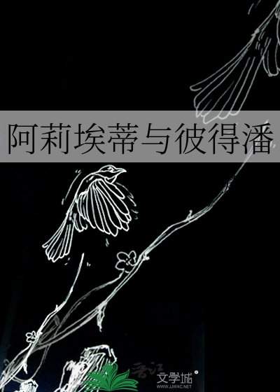 《阿莉埃蒂与彼得潘》