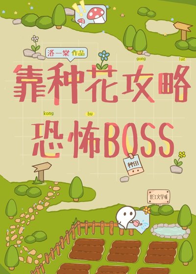 靠种花攻略恐怖BOSS