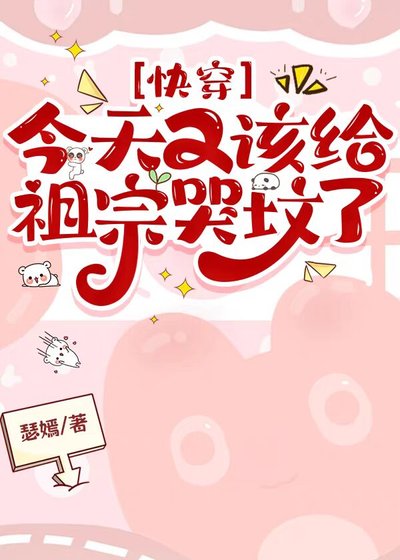 今天又该给祖宗哭坟了[快穿]
