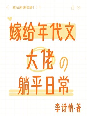 《嫁给年代文大佬后的躺平日常》