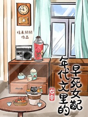 年代文里的早死女配