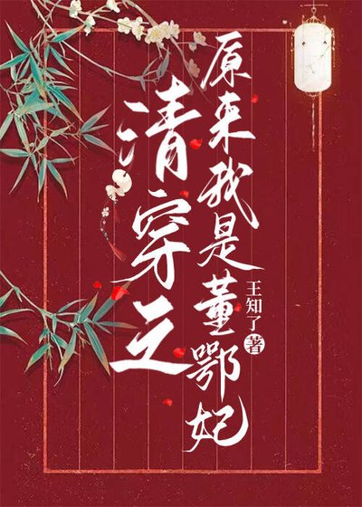 清穿之原来我是董鄂妃