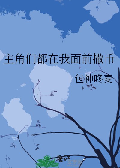《主角们都在我面前撒币》