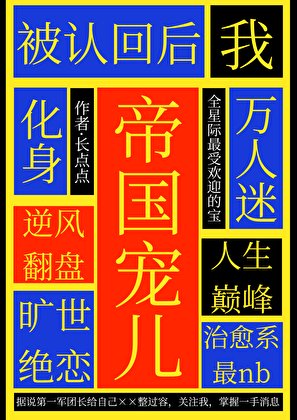 被认回后我化身帝国宠儿