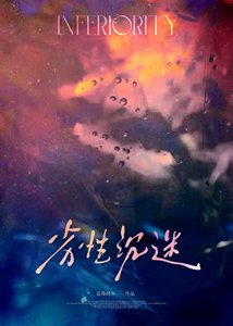 《劣性沉迷》