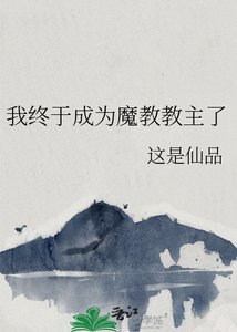 我终于成为魔教教主了