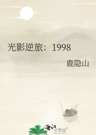光影逆旅：1998