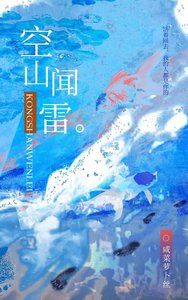 《空山闻雷》