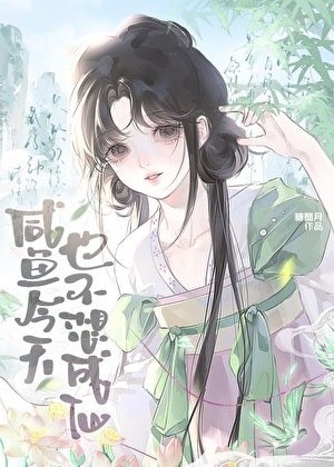 咸鱼今天也不想成仙