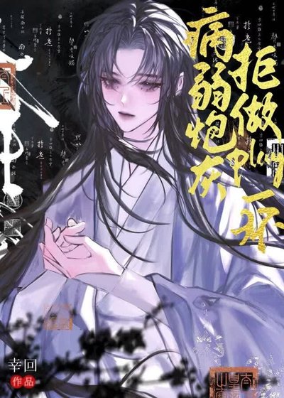 《病弱炮灰拒做play一环》