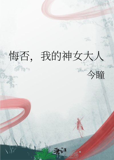 《悔否,我的神女大人》