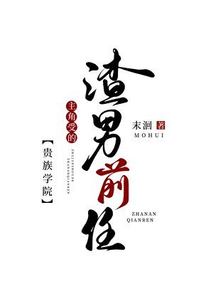 《贵族学院主角受的渣男前任》