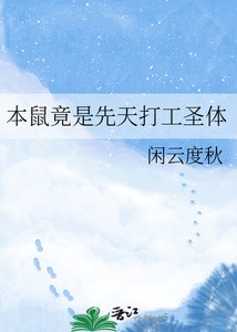 《本鼠竟是先天打工圣体》