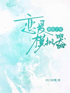 《都说了是恋爱模拟器》