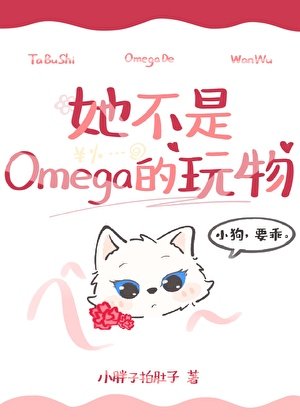 她不是Omega的玩物