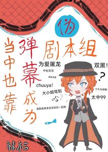 (综漫同人)当中也靠弹幕成为伪剧本组后