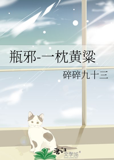 （瓶邪同人）一枕黄粱