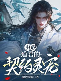 虫族,道君的契约灵宠