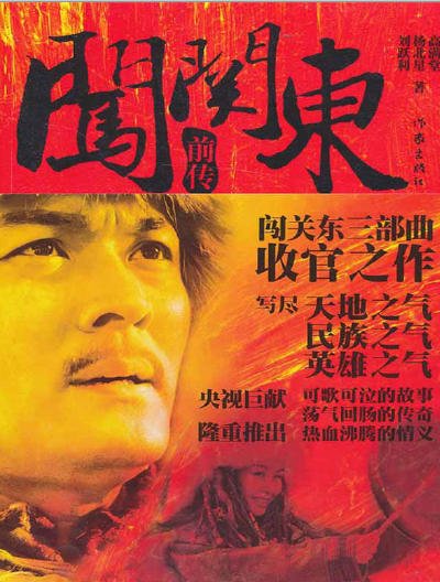 闯关东前传（出版书）