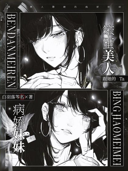 《笨蛋美人跟她的病娇妹妹》