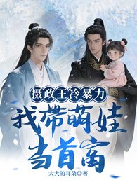 摄政王冷暴力？我带萌娃当首富
