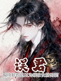 误君：偏执暴君总以为我女扮男装