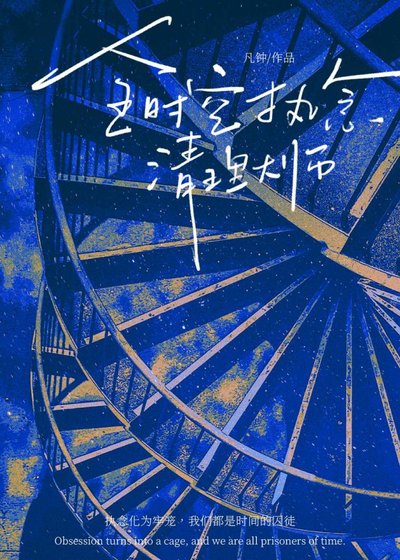 《全时空执念清理大师》
