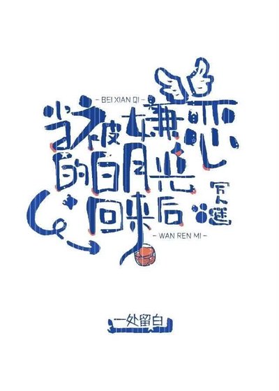 《当被嫌恶的白月光回来后》