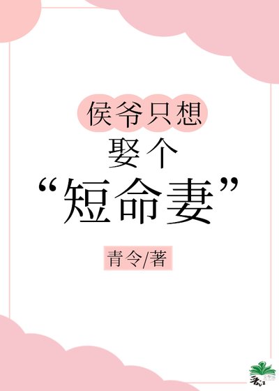 《侯爷只想娶个 “短命” 妻》