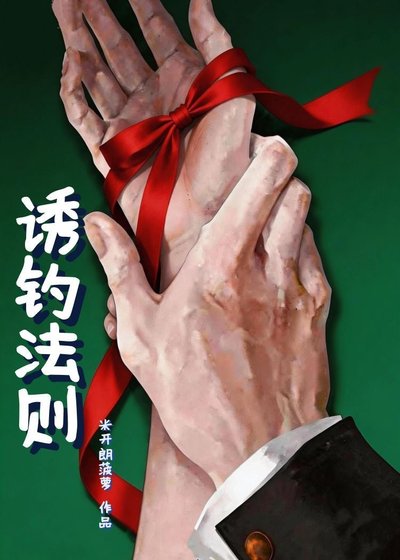 诱钓法则