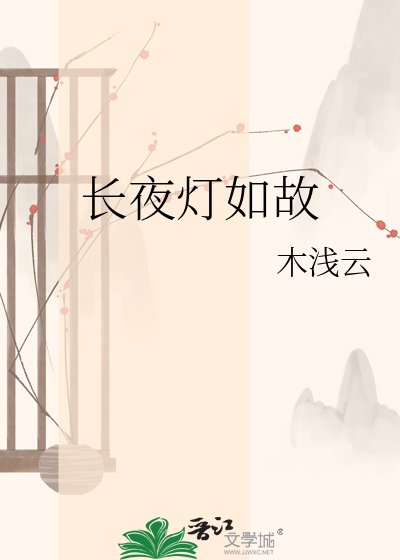 长夜灯如故