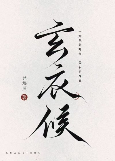 玄衣侯