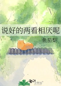 《说好的两看相厌呢》