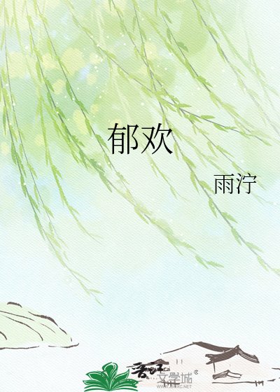 《郁欢》