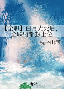 【全职】白月光死后,全联盟都想上位