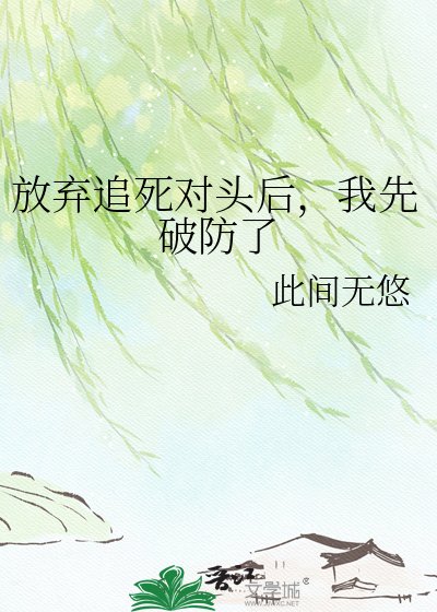 放弃追死对头后，我先破防了