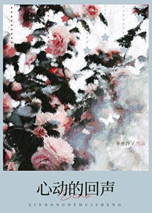 《【恋综】心动的回声》