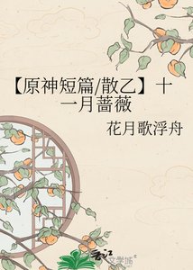《【原神短篇/散乙】十一月蔷薇》