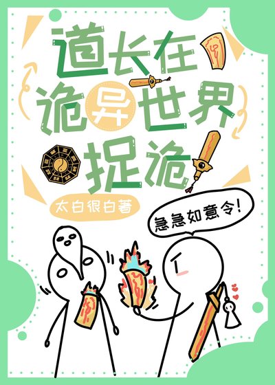 《道长在诡异世界捉诡》