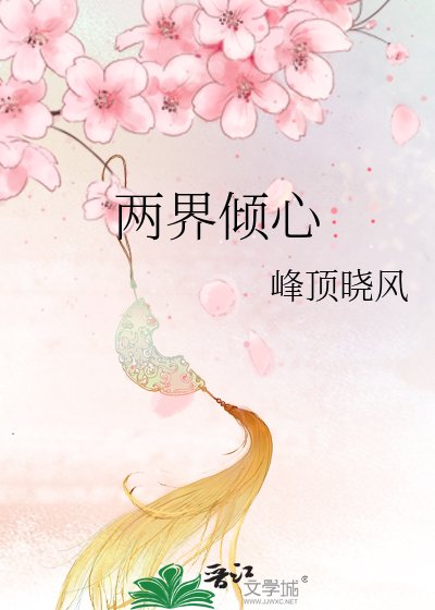 两界倾心