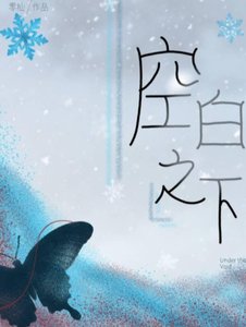《空白之下》