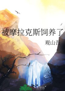 《被摩拉克斯饲养了》