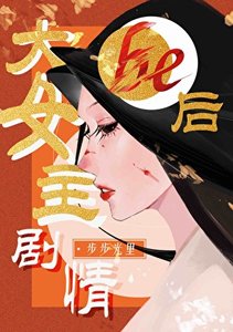 《大女主剧情be后》