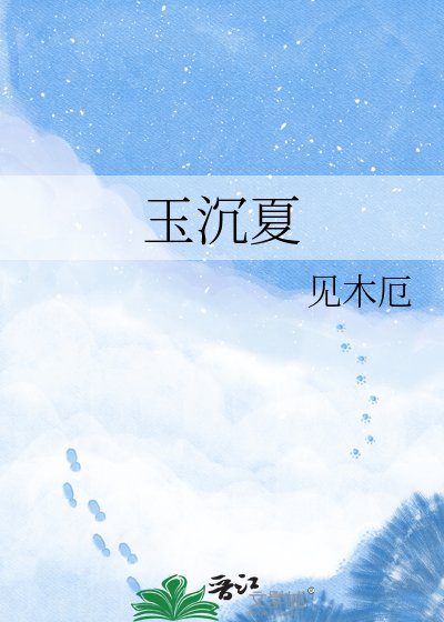 玉沉夏