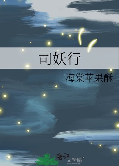 《司妖行》