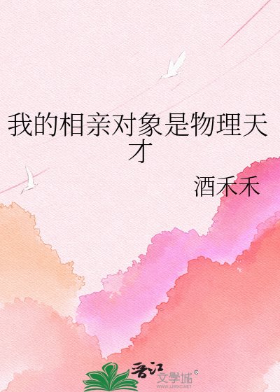 《我的相亲对象是物理天才》