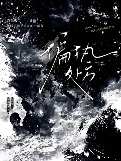 《偏执处方》