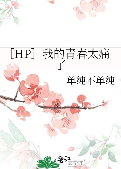 ［HP］我的青春太痛了